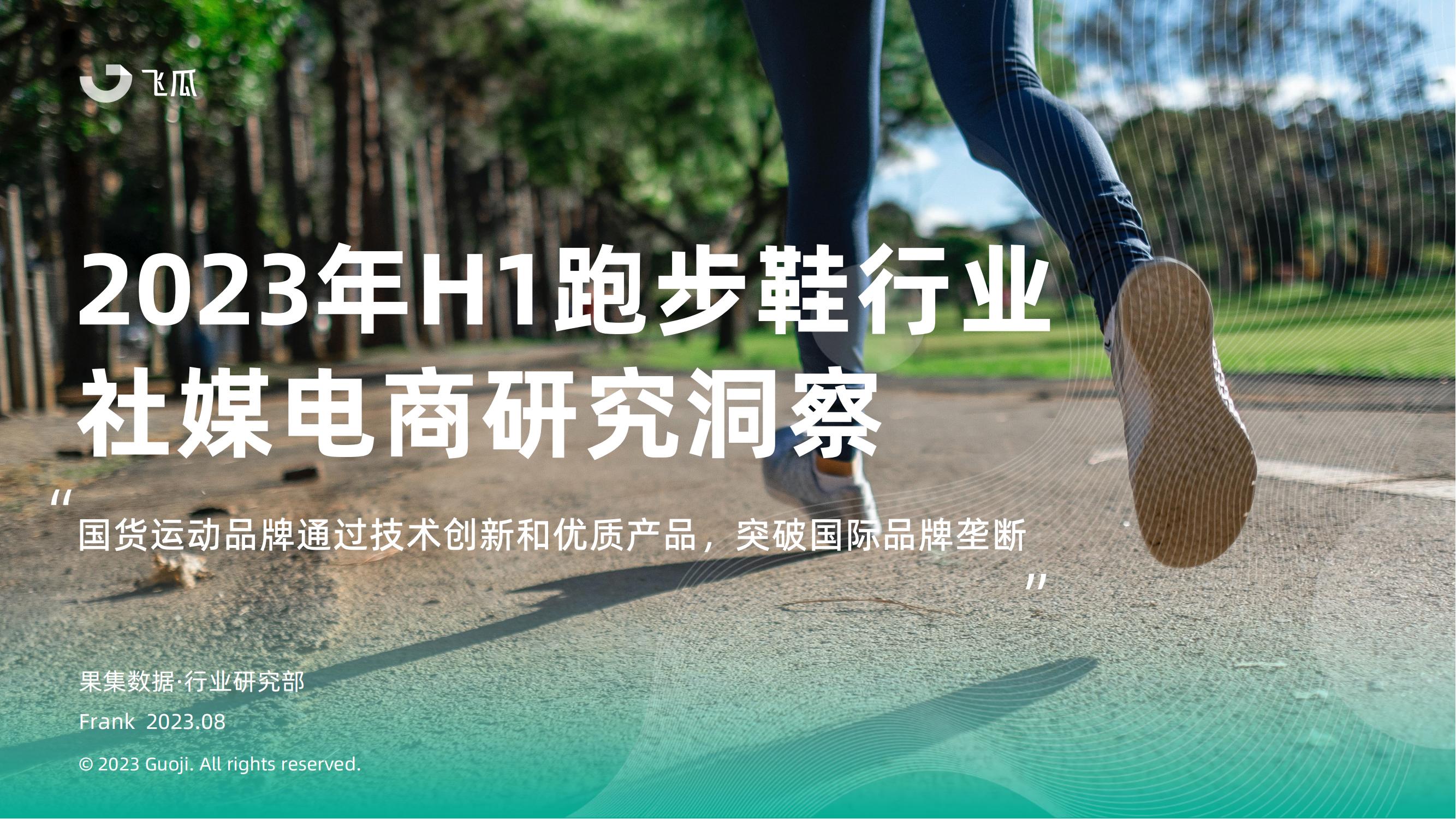 2023年H1跑步鞋行业社媒电商研究洞察