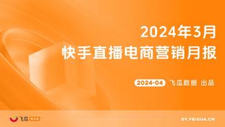 【飞瓜快数】2024年3月快手直播电商营销月报
