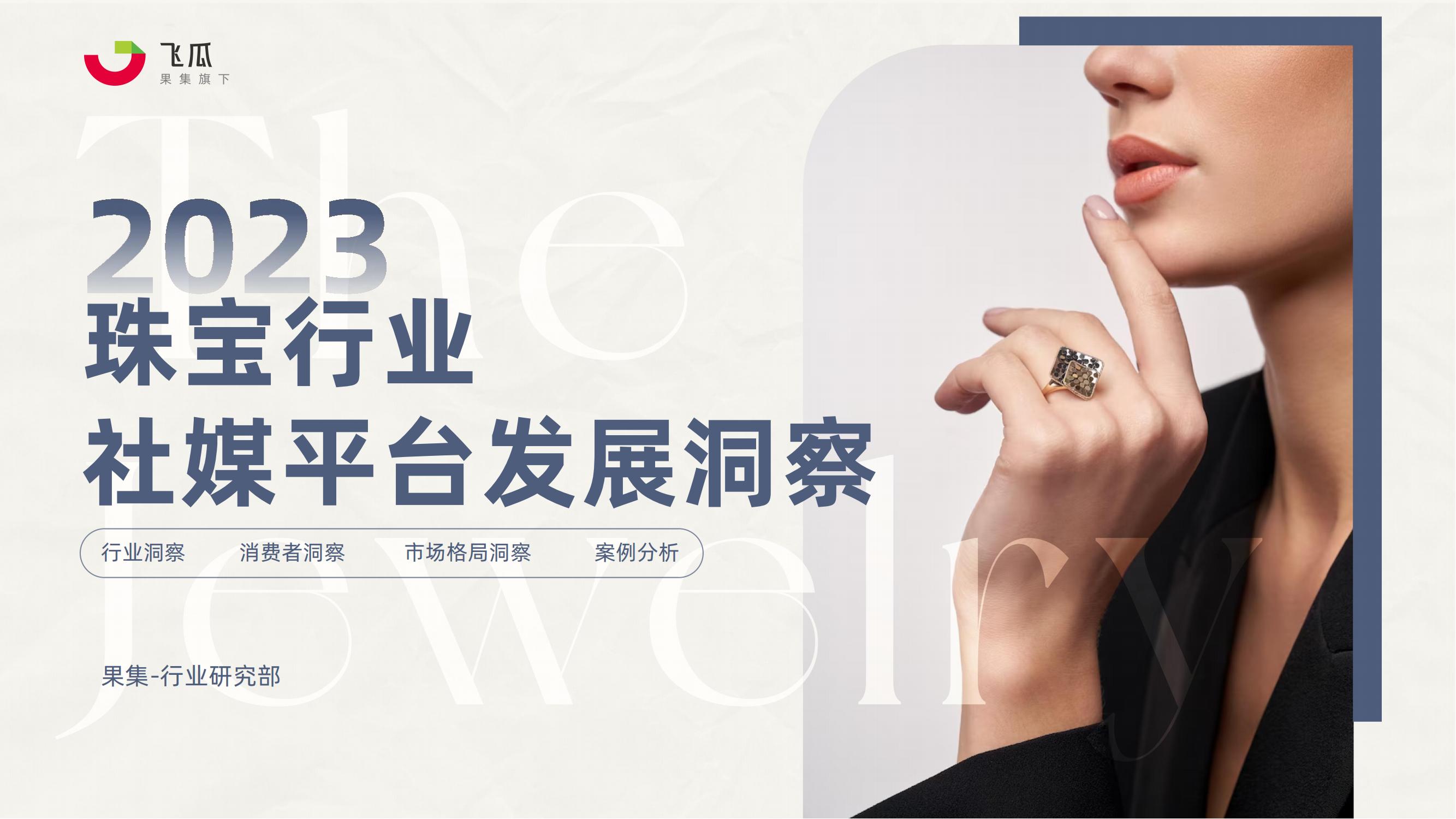 2023年珠宝行业社媒发展洞察-果集行研-2023.09