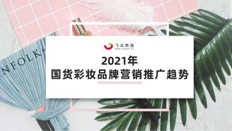【飞瓜】2021年国货彩妆品牌推广营销趋势