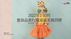 【果集·集瓜】2022年1-10月 童装品类社媒渠道发展洞察