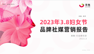 【果集·行研】2023年3.8妇女节品牌社媒营销报告