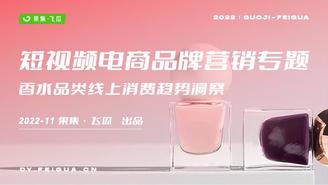 【飞瓜】2022年香水品类线上消费趋势洞察报告