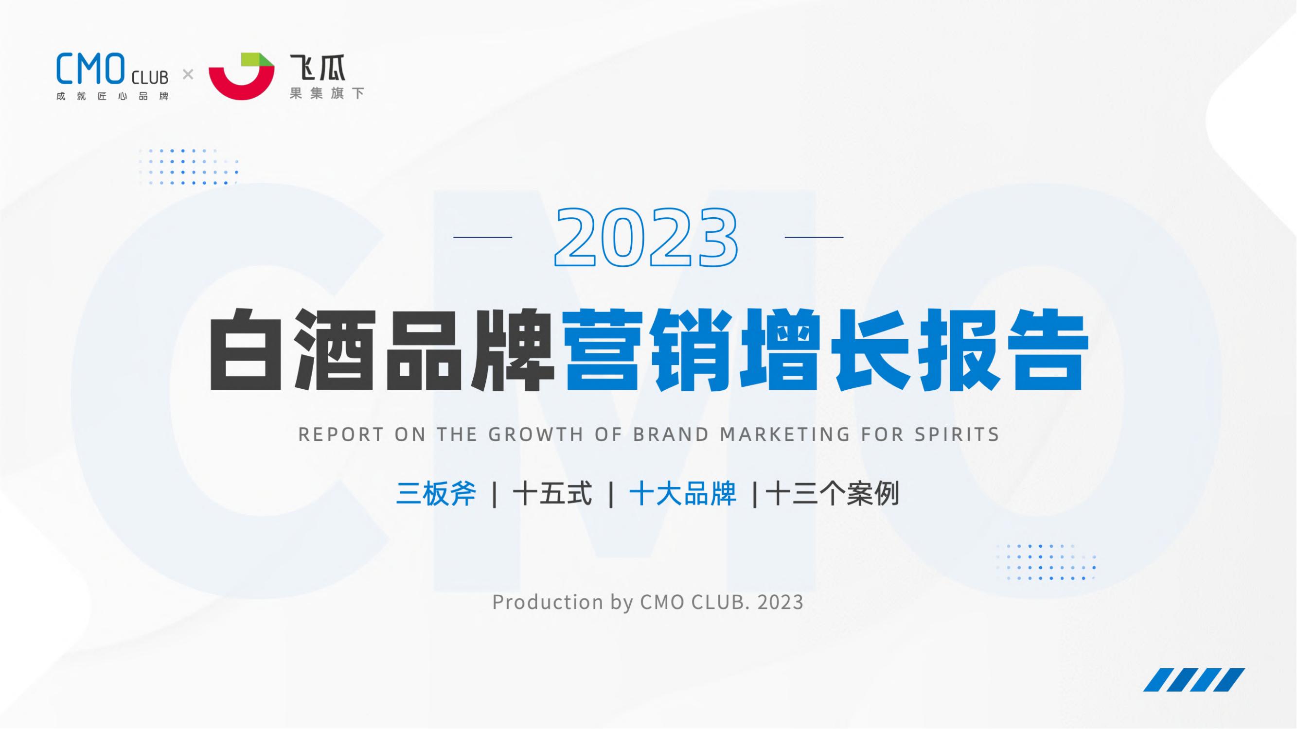 2023白酒品牌营销增长报告-果集行研-2023-10