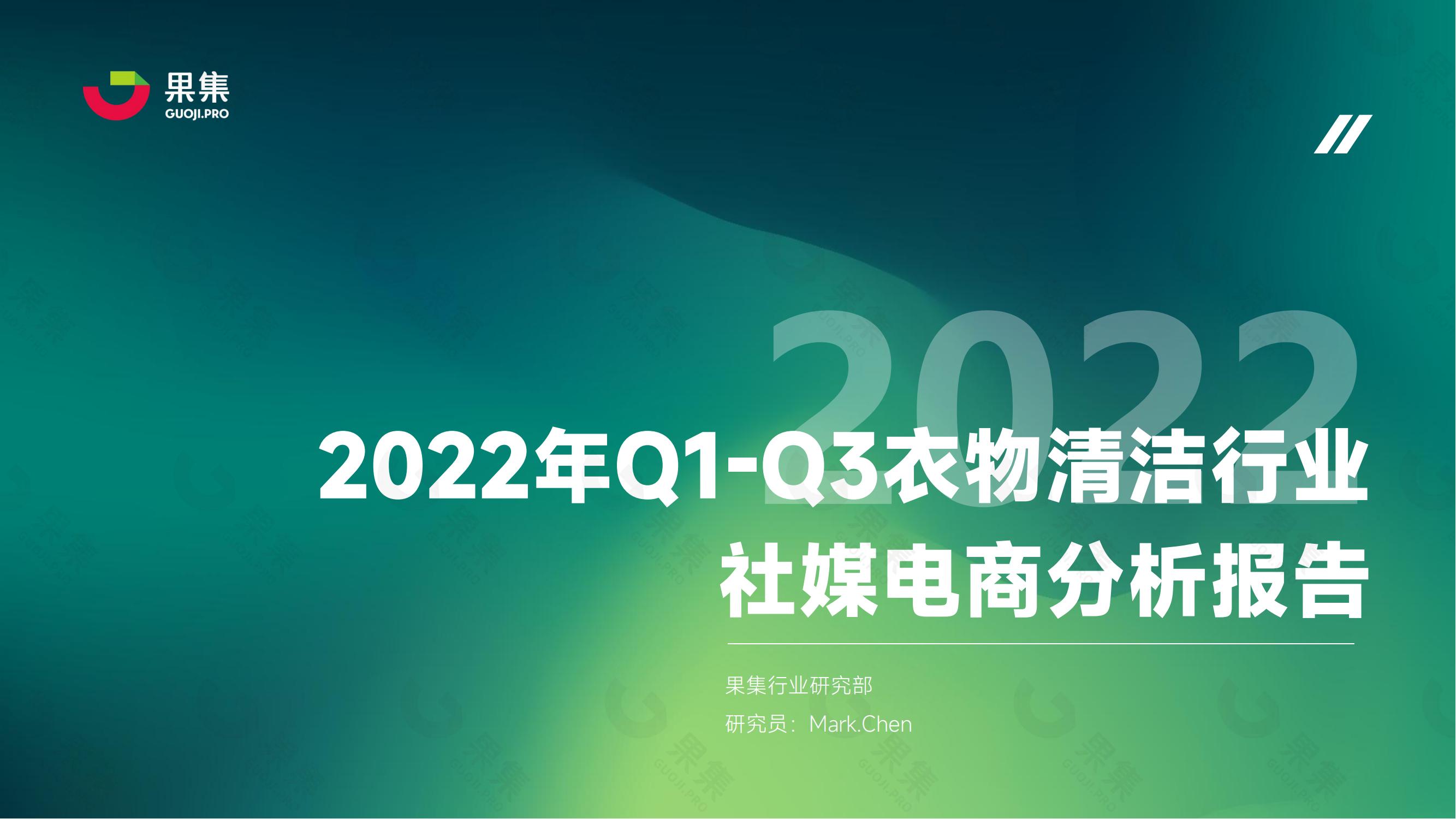 【果集·行研】2022年Q1-Q3衣物清洁行业社媒电商分析报告