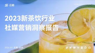 【云略】2023新茶饮行业社媒营销洞察报告