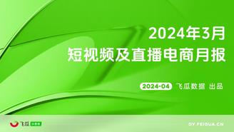 【飞瓜月报】2024年3月短视频及直播电商营销月报