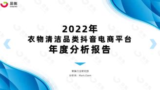 【果集·集瓜】2022年衣物清洁品类抖音平台年度分析报告