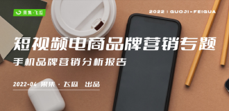 【果集·飞瓜】2022年短视频电商品牌营销专题——手机品牌营销分析报告