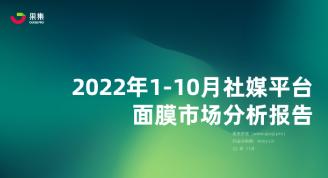 【果集·集瓜】美妆品类营销专题-22年1-10月社媒平台面膜市场分析报告