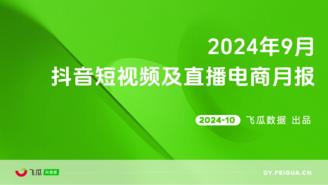 【飞瓜月报】2024年9月抖音短视频及直播电商月报