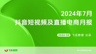 【飞瓜月报】2024年7月抖音短视频及直播电商月报