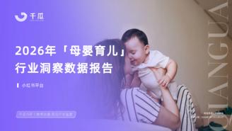 【千瓜数据】2026上半年母婴育儿行业洞察数据报告（小红书平台）