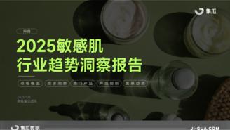【集瓜数据】2025敏感肌行业趋势洞察报告