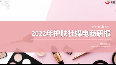 【果集·集瓜】2022年护肤社媒电商研报