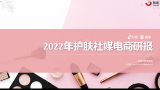 【果集·集瓜】2022年护肤社媒电商研报