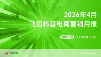 【飞瓜月报】2026年04月飞瓜抖音电商营销月报