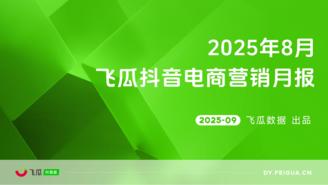 【飞瓜月报】2025年08月飞瓜抖音电商营销月报