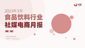 【果集·行研】2023年3月食品饮料行业社媒电商月报