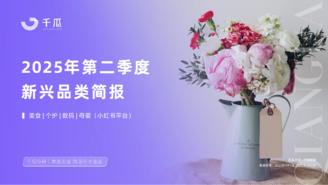 【千瓜数据】2025年第二季度「新兴品类」简报（小红书平台）