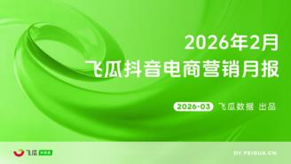 【飞瓜月报】2026年02月飞瓜抖音电商营销月报