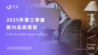 【千瓜数据】2025年第三季度「新兴品类」简报（小红书平台）