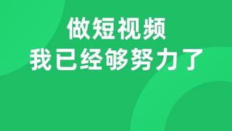 花了50万，涨粉9000？一个图文创作者转战短视频的心酸血泪史