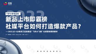 【果集·行研】2022.Q1-Q3 剃须刀品类爆品”飞科小飞碟”社媒营销案例解析 