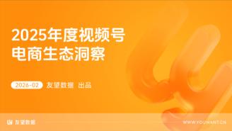 【友望数据】2025年度视频号电商生态洞察
