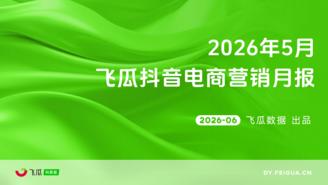 【飞瓜月报】2026年05月飞瓜抖音电商营销月报