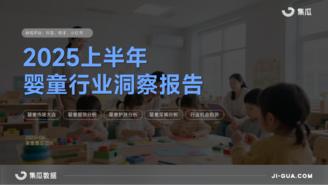 【集瓜数据】2025上半年婴童行业洞察报告