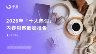 【千瓜数据】2026「十大热词」洞察数据报告（小红书平台）