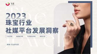 2023年珠宝行业社媒发展洞察-果集行研-2023.09