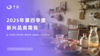 【千瓜数据】2025年第四季度「新兴品类」简报（小红书平台）