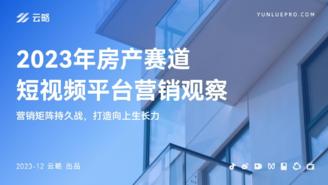 【云略】2023年房产赛道短视频平台营销观察