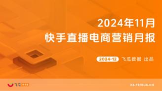 【飞瓜快数】2024年11月快手直播电商营销月报