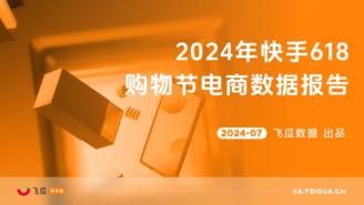 【飞瓜快数】2024年快手618购物节电商数据报告