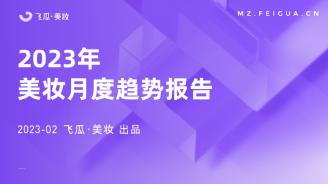 【果集·飞瓜】2023年美妆月度趋势报告