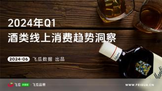 【飞瓜数据×飞瓜品策】2024年Q1酒类线上消费趋势洞察