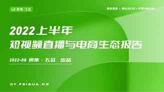 【飞瓜】2022上半年短视频直播与电商生态报告