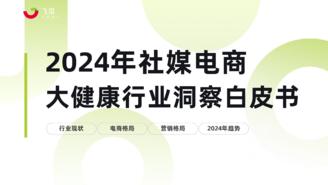 【果集·行研】2024年社媒电商大健康行业趋势洞察白皮书