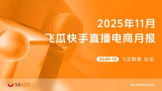 【飞瓜快数】2025年11月飞瓜快手直播电商月报