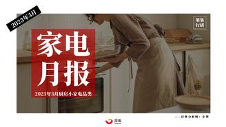 【果集·行研】2023年3月厨房小家电行业社媒电商分析报告