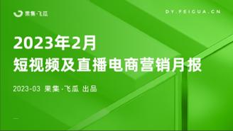 【果集·飞瓜】2023年2月短视频及直播电商营销月报