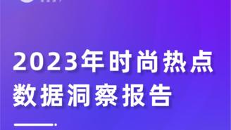 【果集·千瓜】2023年时尚热点数据洞察报告（小红书平台）