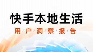 【飞瓜快数】快手本地生活用户洞察报告