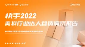 【果集·飞瓜】快手2022美妆⾏业达⼈营销洞察报告