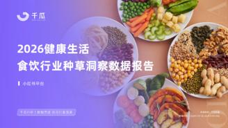 【千瓜数据】2026健康生活 | 食饮行业种草洞察数据报告（小红书平台）