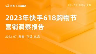 【果集•飞瓜快数】2023年快手618购物节营销洞察报告