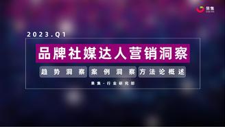 【果集•行研】2023年Q1品牌社媒达人营销洞察